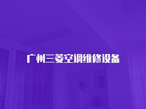 廣州三菱空調維修設備