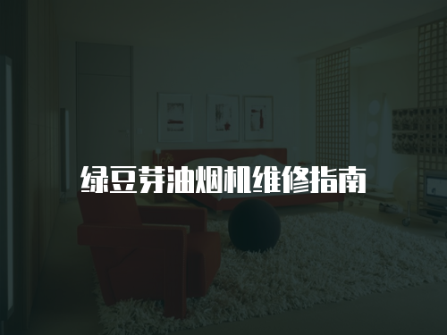 綠豆芽油煙機(jī)維修指南
