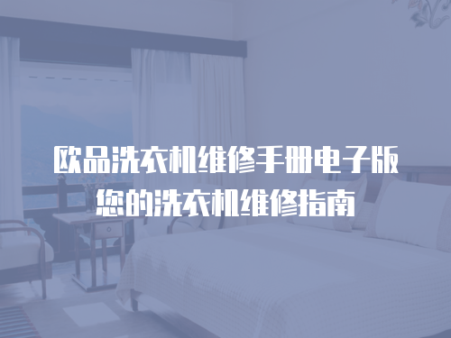 歐品洗衣機維修手冊電子版您的洗衣機維修指南