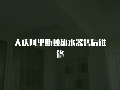 大慶阿里斯頓熱水器售后維修