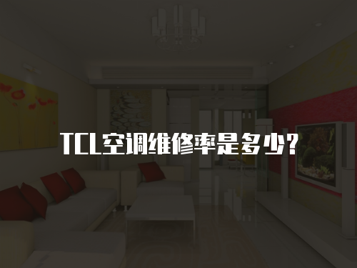 TCL空調維修率是多少？