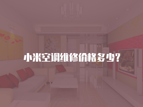 小米空調(diào)維修價(jià)格多少？