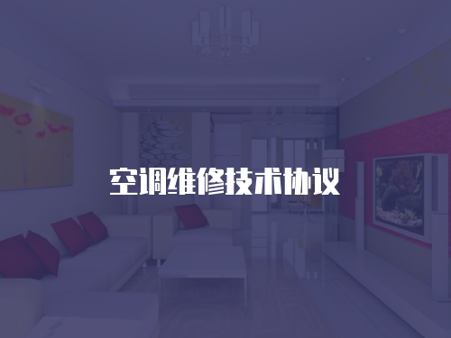 空調維修技術協(xié)議