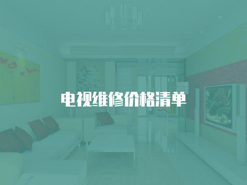 電視維修價(jià)格清單