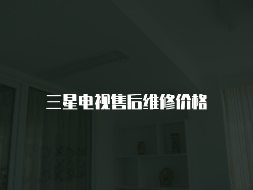 三星電視售后維修價格