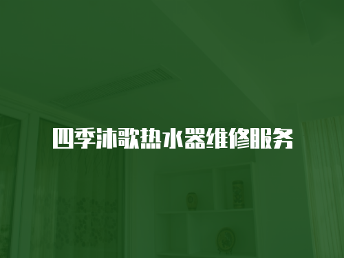四季沐歌熱水器維修服務
