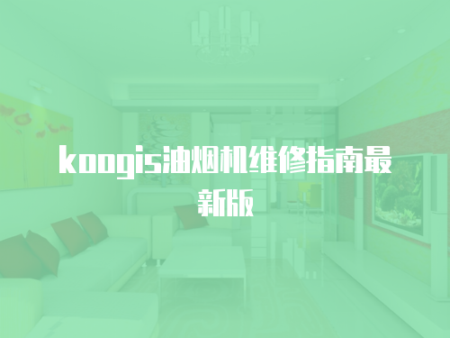 koogis油煙機維修指南最新版