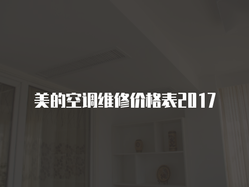 美的空調維修價格表2017