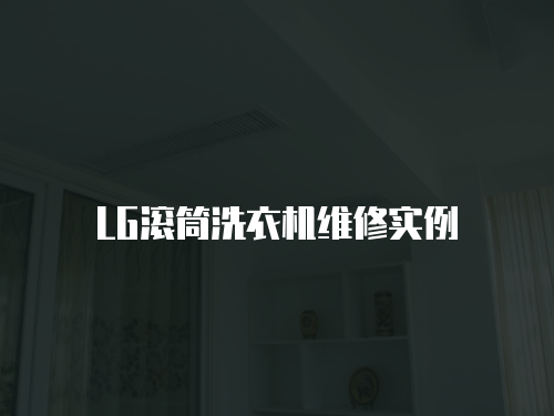 LG滾筒洗衣機維修實例