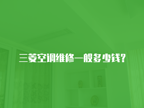 三菱空調維修一般多少錢？