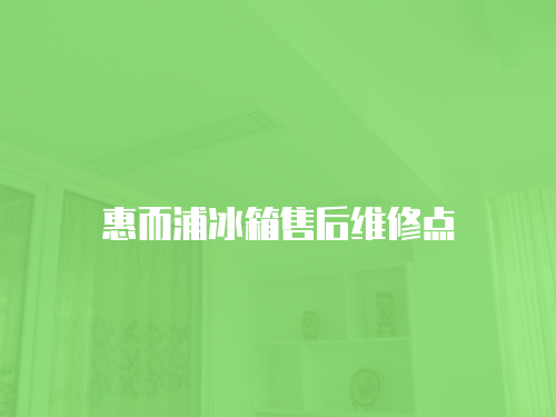 惠而浦冰箱售后維修點