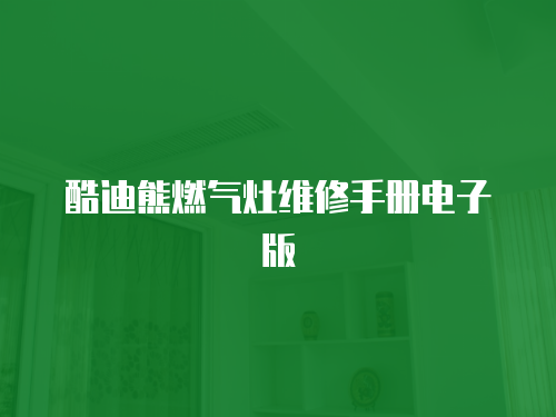 酷迪熊燃?xì)庠罹S修手冊(cè)電子版