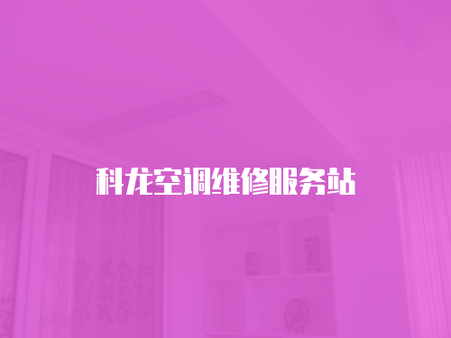 科龍空調維修服務站