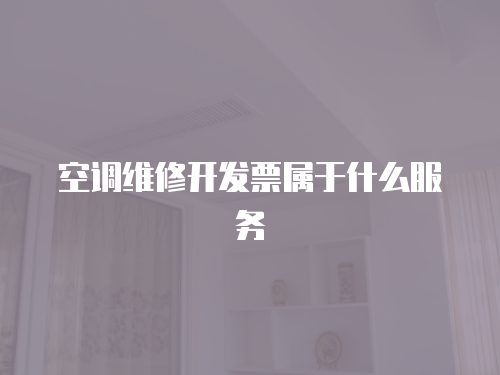 空調(diào)維修開發(fā)票屬于什么服務(wù)