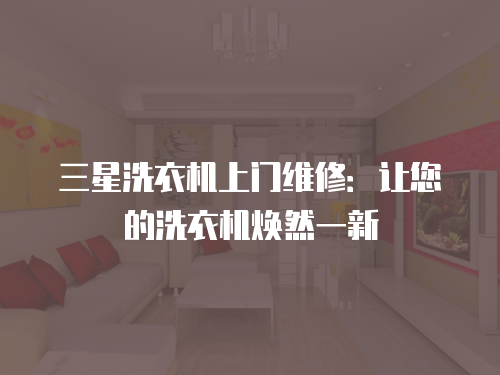 三星洗衣機上門維修：讓您的洗衣機煥然一新