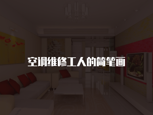  空調維修工人的簡筆畫