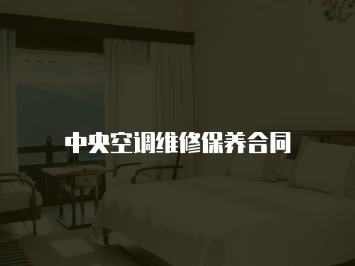 中央空調維修保養合同