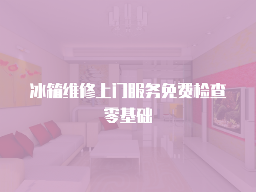 冰箱維修上門服務免費檢查零基礎