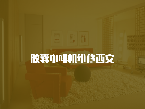 膠囊咖啡機維修西安
