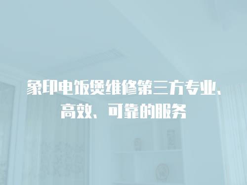 象印電飯煲維修第三方專業、高效、可靠的服務