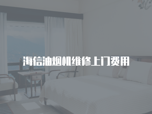 海信油煙機維修上門費用