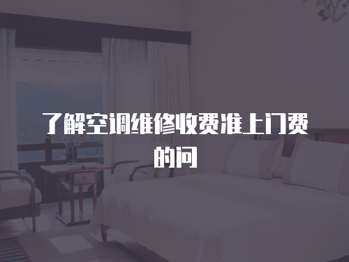 了解空調維修收費準上門費的問
