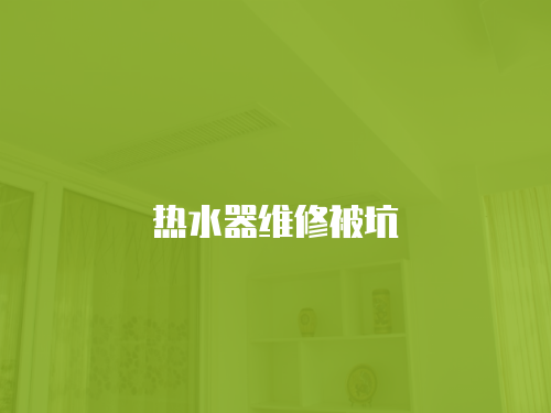 熱水器維修被坑