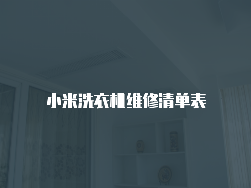 小米洗衣機維修清單表