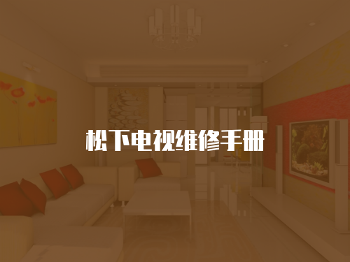 松下電視維修手冊