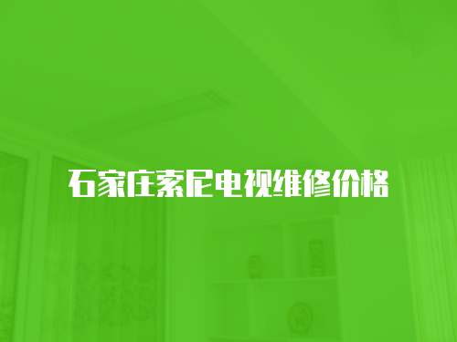 石家莊索尼電視維修價格