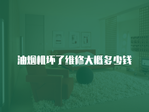 油煙機(jī)壞了維修大概多少錢(qián)