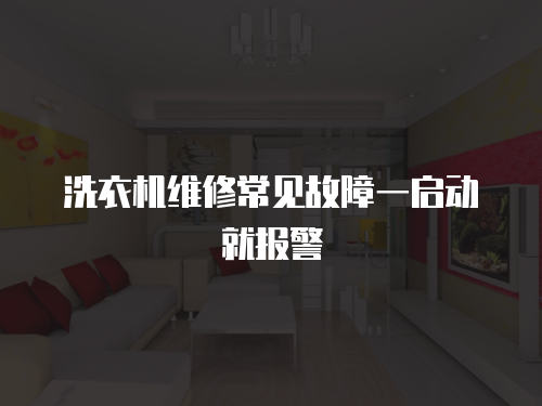 洗衣機維修常見故障一啟動就報警