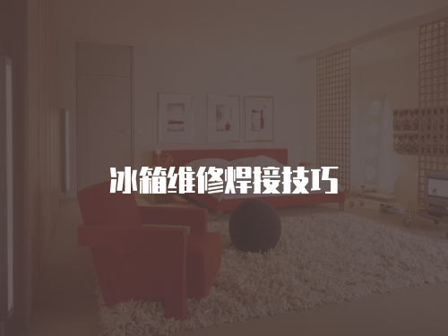 冰箱維修焊接技巧