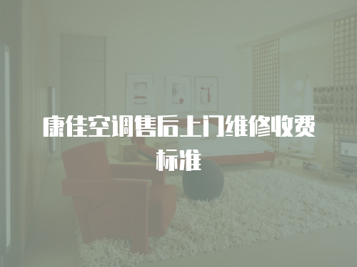 康佳空調售后上門維修收費標準
