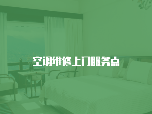 空調維修上門服務點
