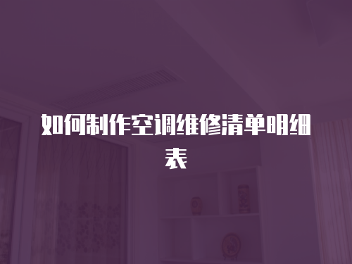 如何制作空調維修清單明細表