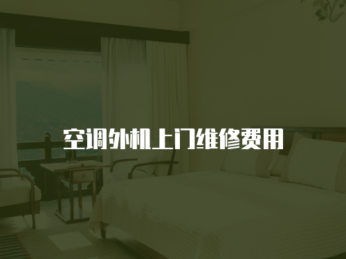 空調外機上門維修費用