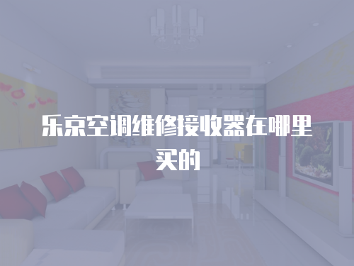 樂京空調維修接收器在哪里買的