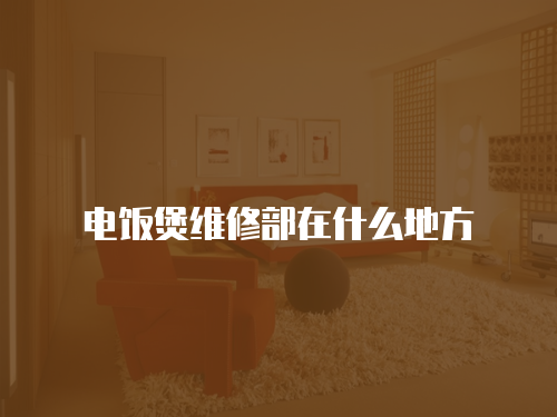 電飯煲維修部在什么地方