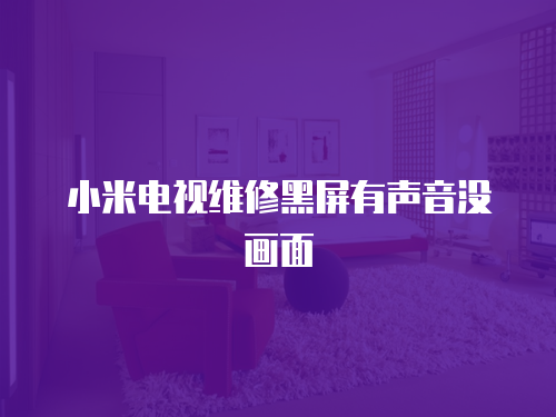 小米電視維修黑屏有聲音沒畫面