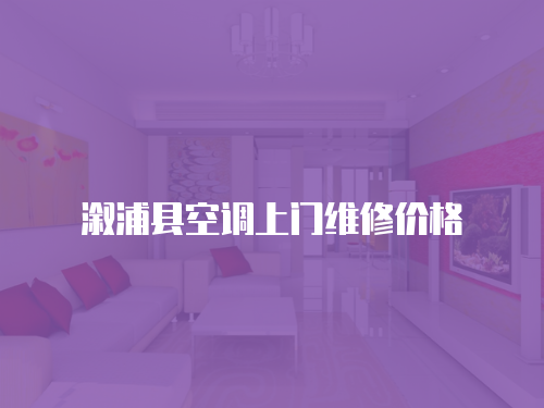 溆浦縣空調上門維修價格