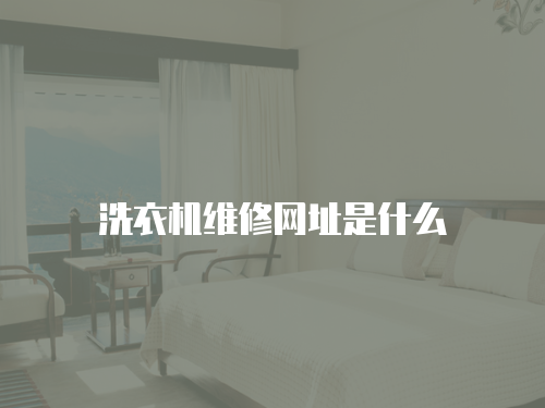 洗衣機維修網(wǎng)址是什么
