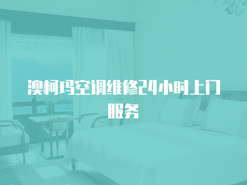 澳柯瑪空調維修24小時上門服務