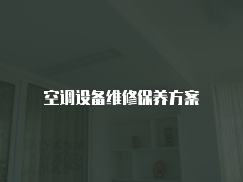 空調設備維修保養方案