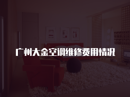 廣州大金空調維修費用情況