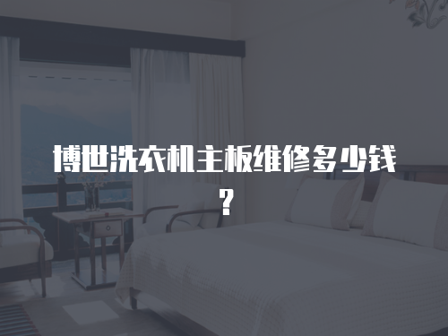博世洗衣機主板維修多少錢？