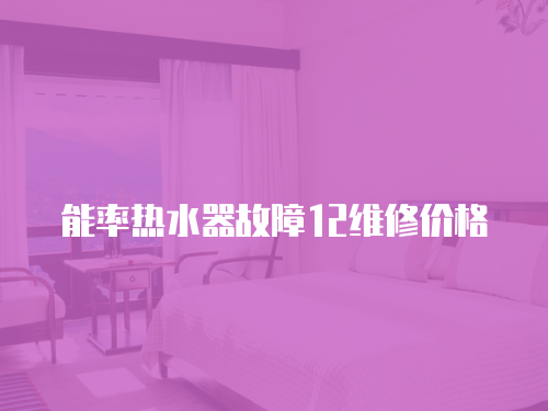 能率熱水器故障12維修價格