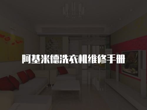阿基米德洗衣機維修手冊