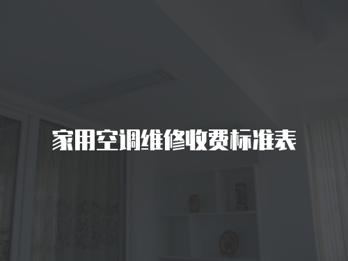 家用空調維修收費標準表