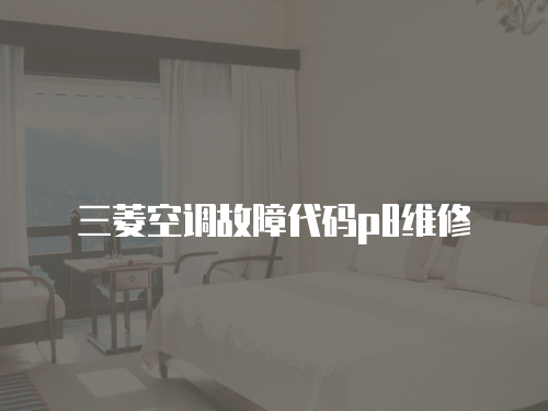 三菱空調故障代碼p8維修